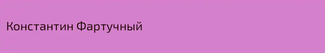 Константин Фартучный
